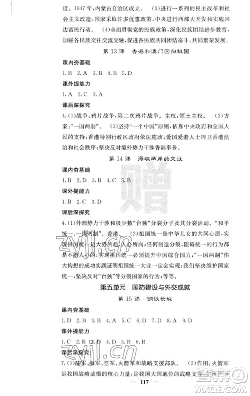 中華地圖學(xué)社2023名校課堂內(nèi)外八年級(jí)歷史下冊人教版云南專版參考答案