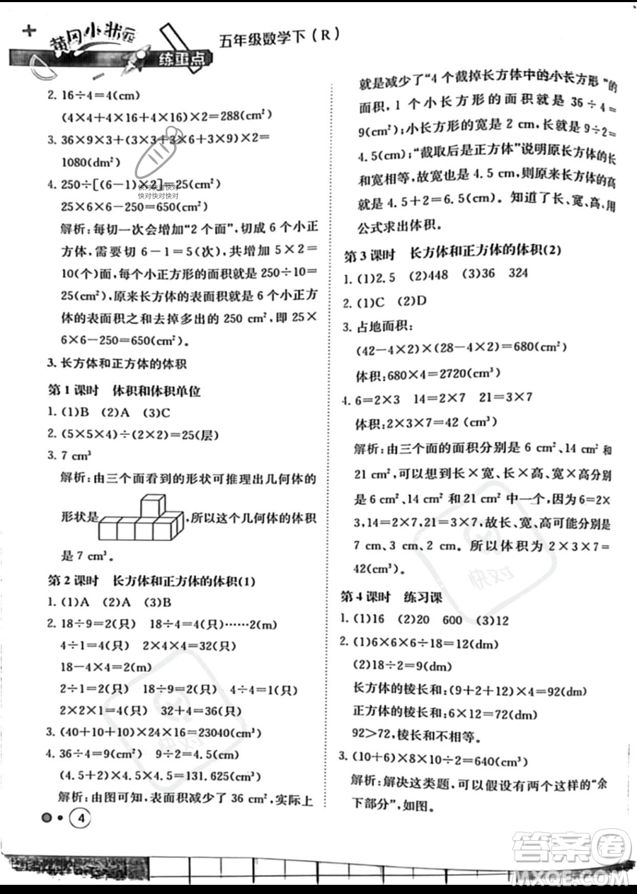 龍門書局2023黃岡小狀元練重點(diǎn)培優(yōu)同步作業(yè)五年級下冊數(shù)學(xué)人教版參考答案