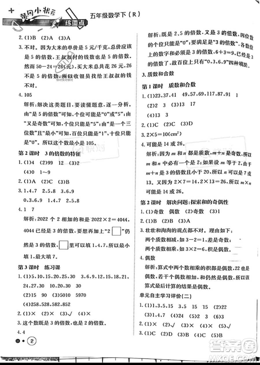 龍門書局2023黃岡小狀元練重點(diǎn)培優(yōu)同步作業(yè)五年級下冊數(shù)學(xué)人教版參考答案