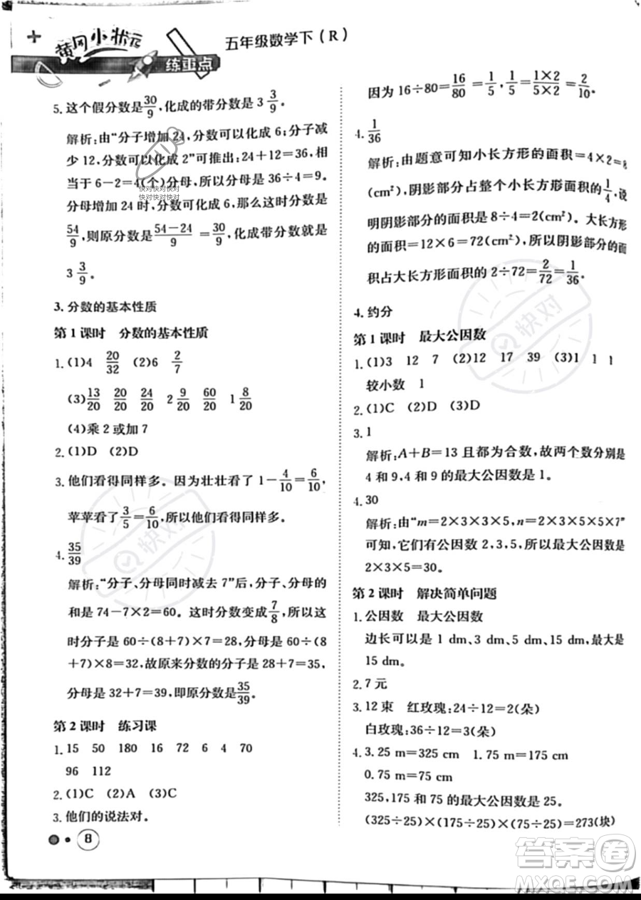 龍門書局2023黃岡小狀元練重點(diǎn)培優(yōu)同步作業(yè)五年級下冊數(shù)學(xué)人教版參考答案