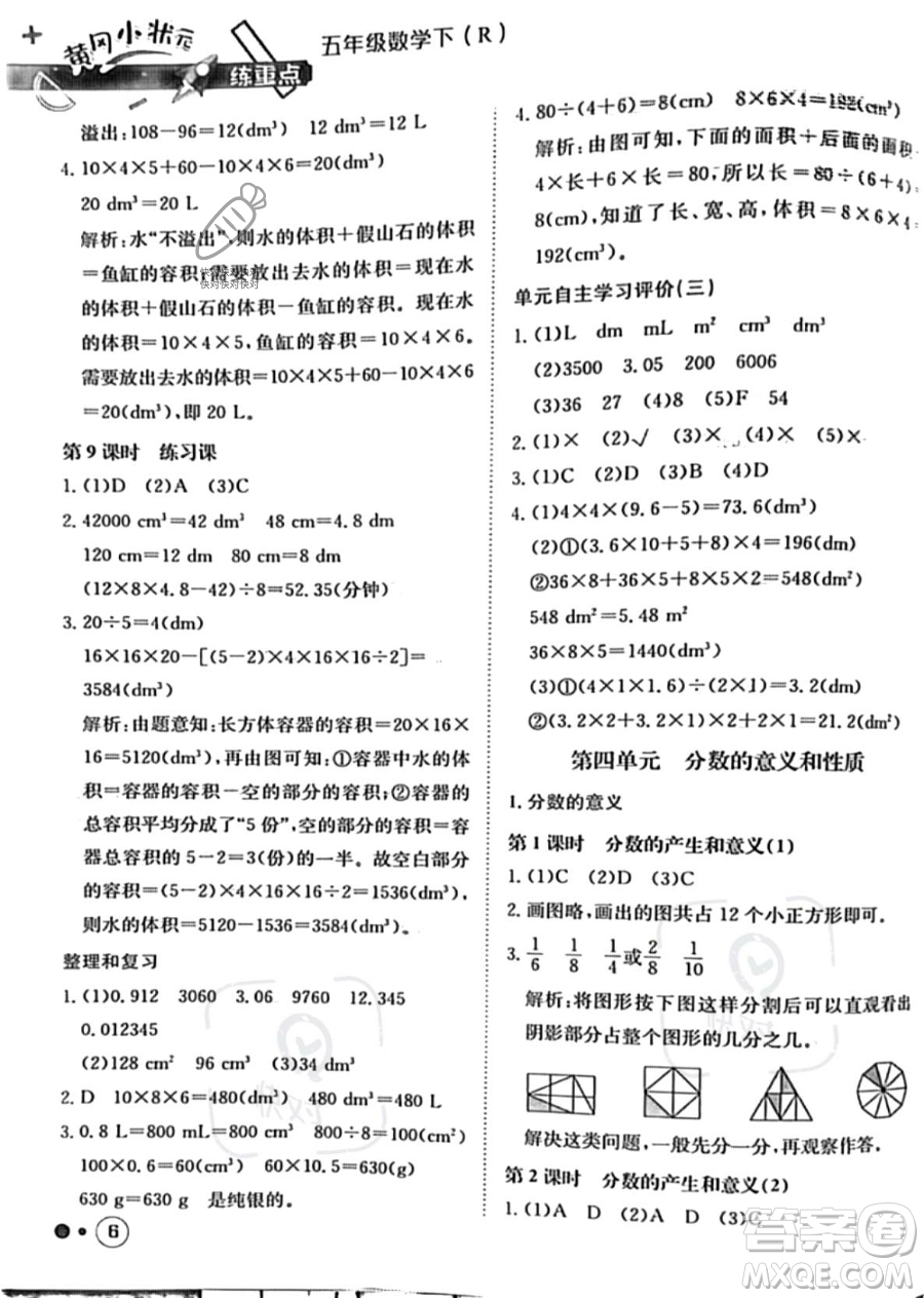 龍門書局2023黃岡小狀元練重點(diǎn)培優(yōu)同步作業(yè)五年級下冊數(shù)學(xué)人教版參考答案