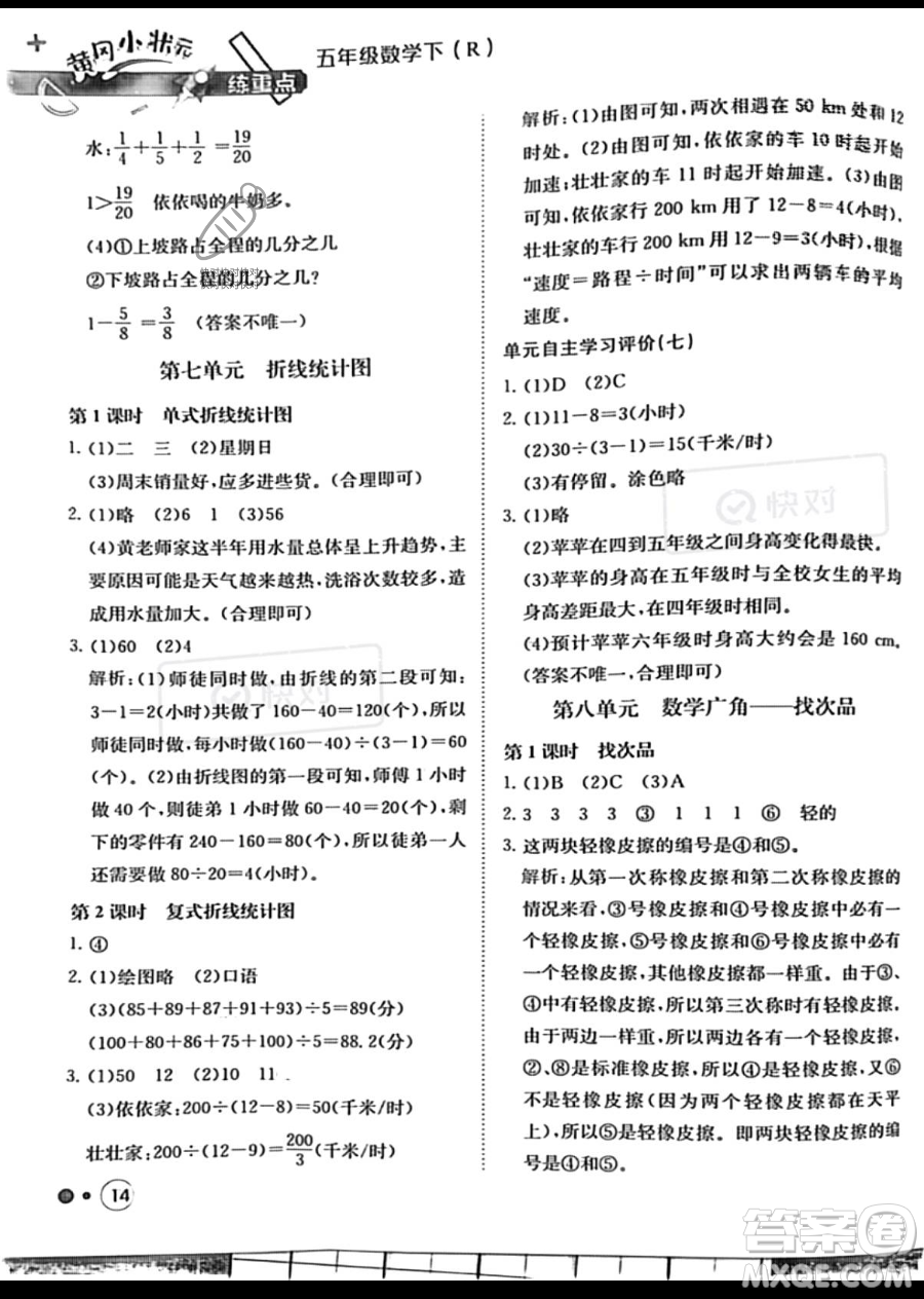 龍門書局2023黃岡小狀元練重點(diǎn)培優(yōu)同步作業(yè)五年級下冊數(shù)學(xué)人教版參考答案