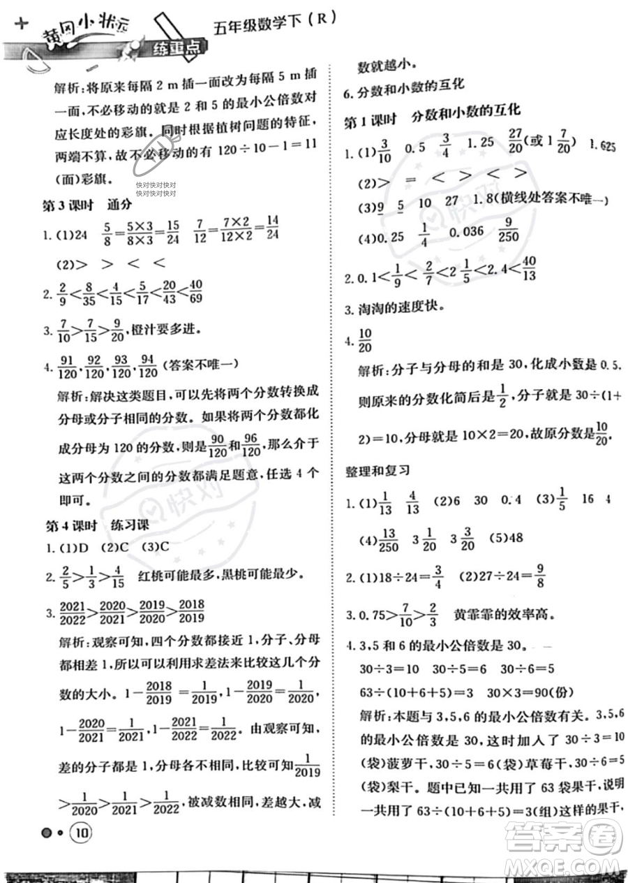 龍門書局2023黃岡小狀元練重點(diǎn)培優(yōu)同步作業(yè)五年級下冊數(shù)學(xué)人教版參考答案