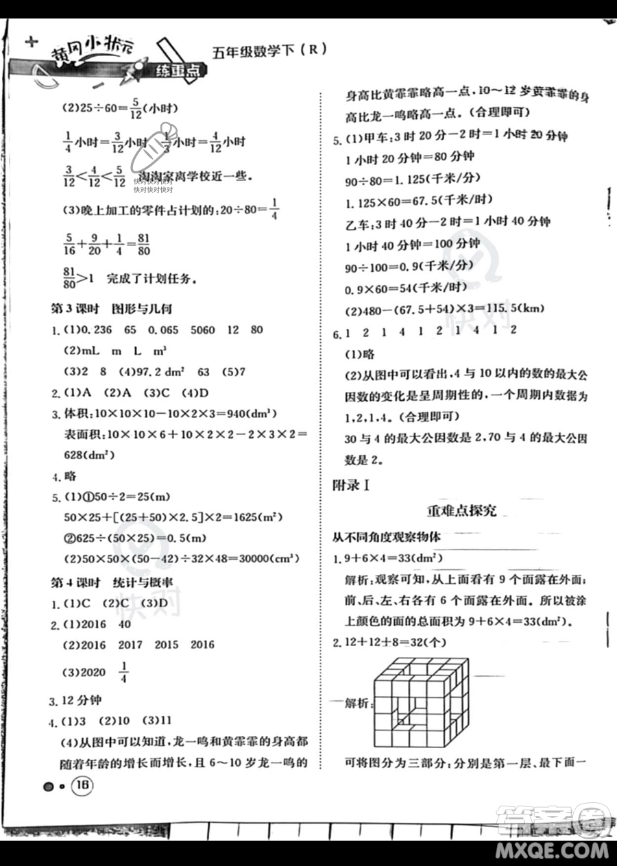 龍門書局2023黃岡小狀元練重點(diǎn)培優(yōu)同步作業(yè)五年級下冊數(shù)學(xué)人教版參考答案