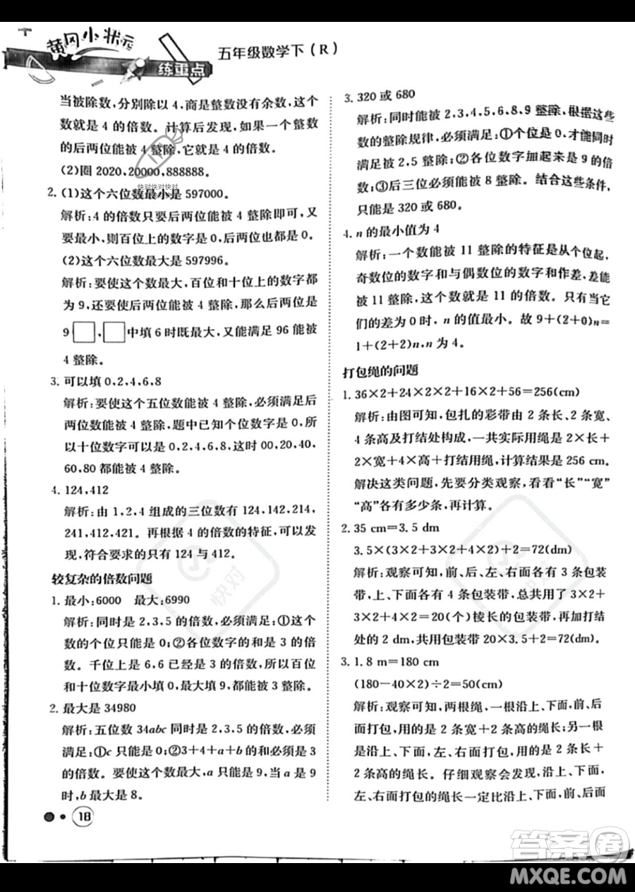 龍門書局2023黃岡小狀元練重點(diǎn)培優(yōu)同步作業(yè)五年級下冊數(shù)學(xué)人教版參考答案