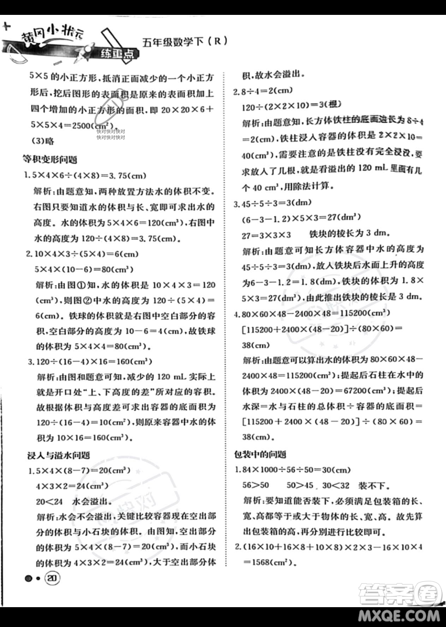 龍門書局2023黃岡小狀元練重點(diǎn)培優(yōu)同步作業(yè)五年級下冊數(shù)學(xué)人教版參考答案