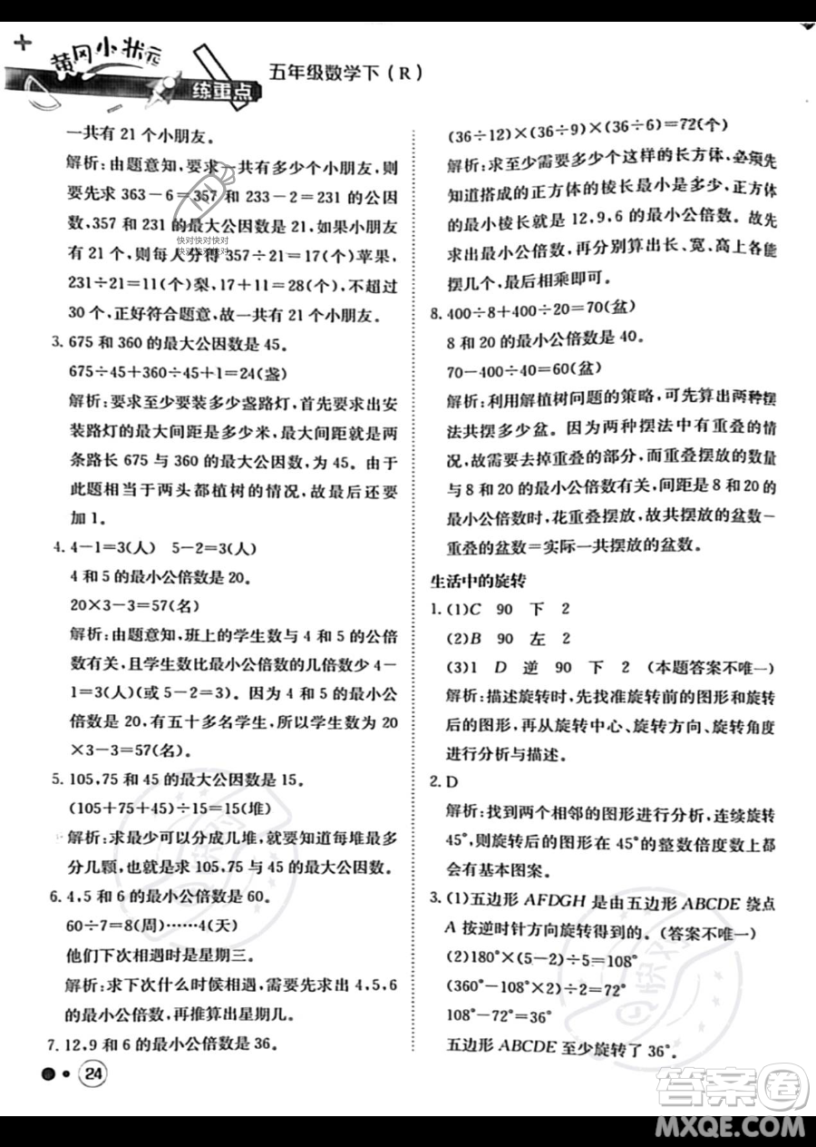 龍門書局2023黃岡小狀元練重點(diǎn)培優(yōu)同步作業(yè)五年級下冊數(shù)學(xué)人教版參考答案