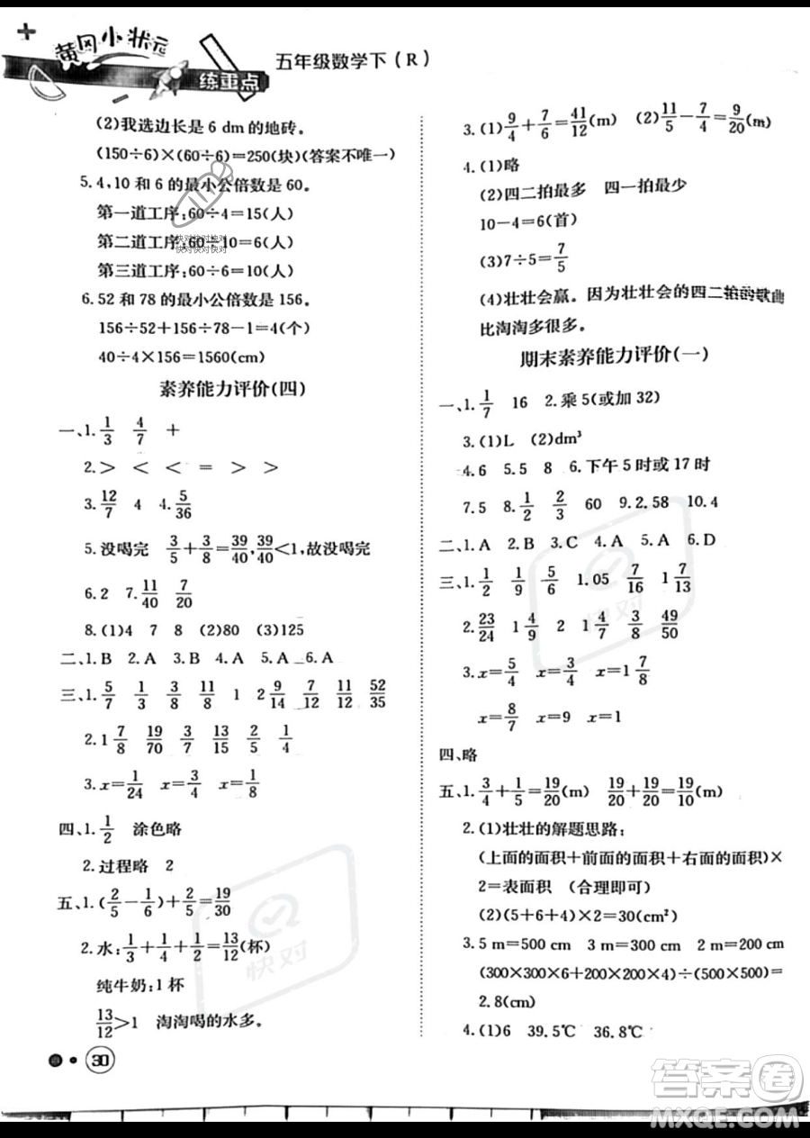 龍門書局2023黃岡小狀元練重點(diǎn)培優(yōu)同步作業(yè)五年級下冊數(shù)學(xué)人教版參考答案