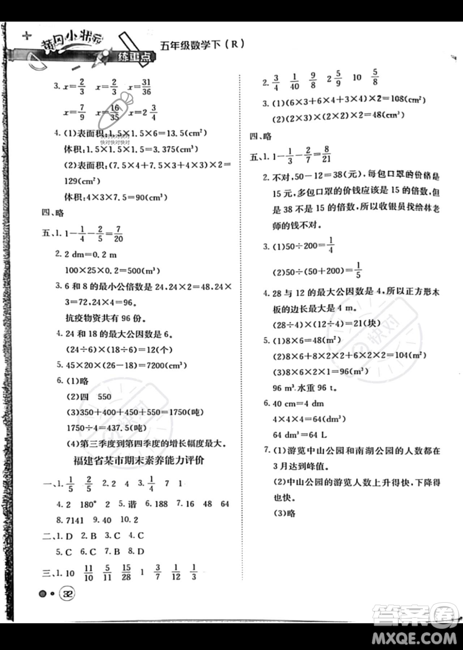 龍門書局2023黃岡小狀元練重點(diǎn)培優(yōu)同步作業(yè)五年級下冊數(shù)學(xué)人教版參考答案