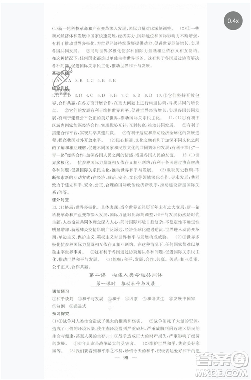 四川大學(xué)出版社2023名校課堂內(nèi)外九年級(jí)道德與法治下冊(cè)人教版參考答案