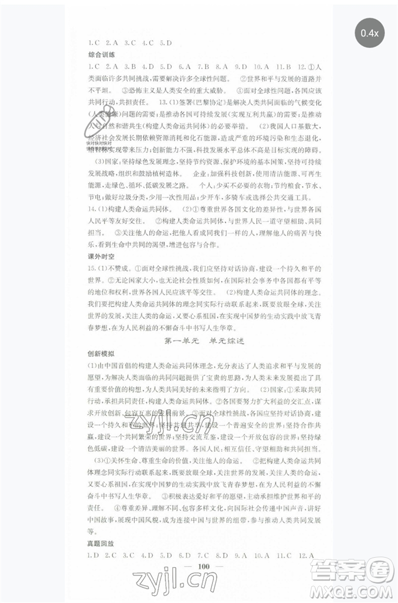 四川大學(xué)出版社2023名校課堂內(nèi)外九年級(jí)道德與法治下冊(cè)人教版參考答案