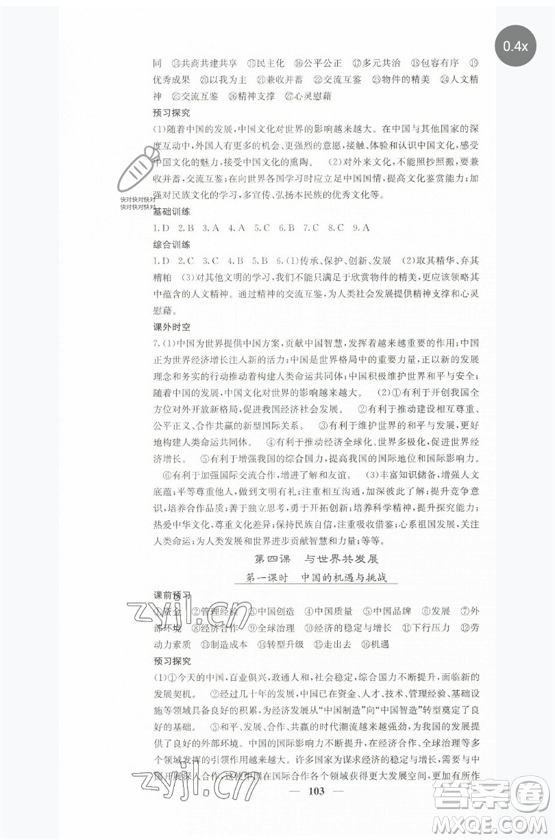 四川大學(xué)出版社2023名校課堂內(nèi)外九年級(jí)道德與法治下冊(cè)人教版參考答案