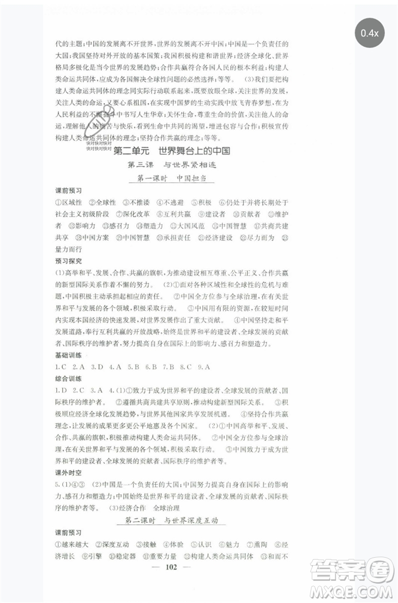 四川大學(xué)出版社2023名校課堂內(nèi)外九年級(jí)道德與法治下冊(cè)人教版參考答案