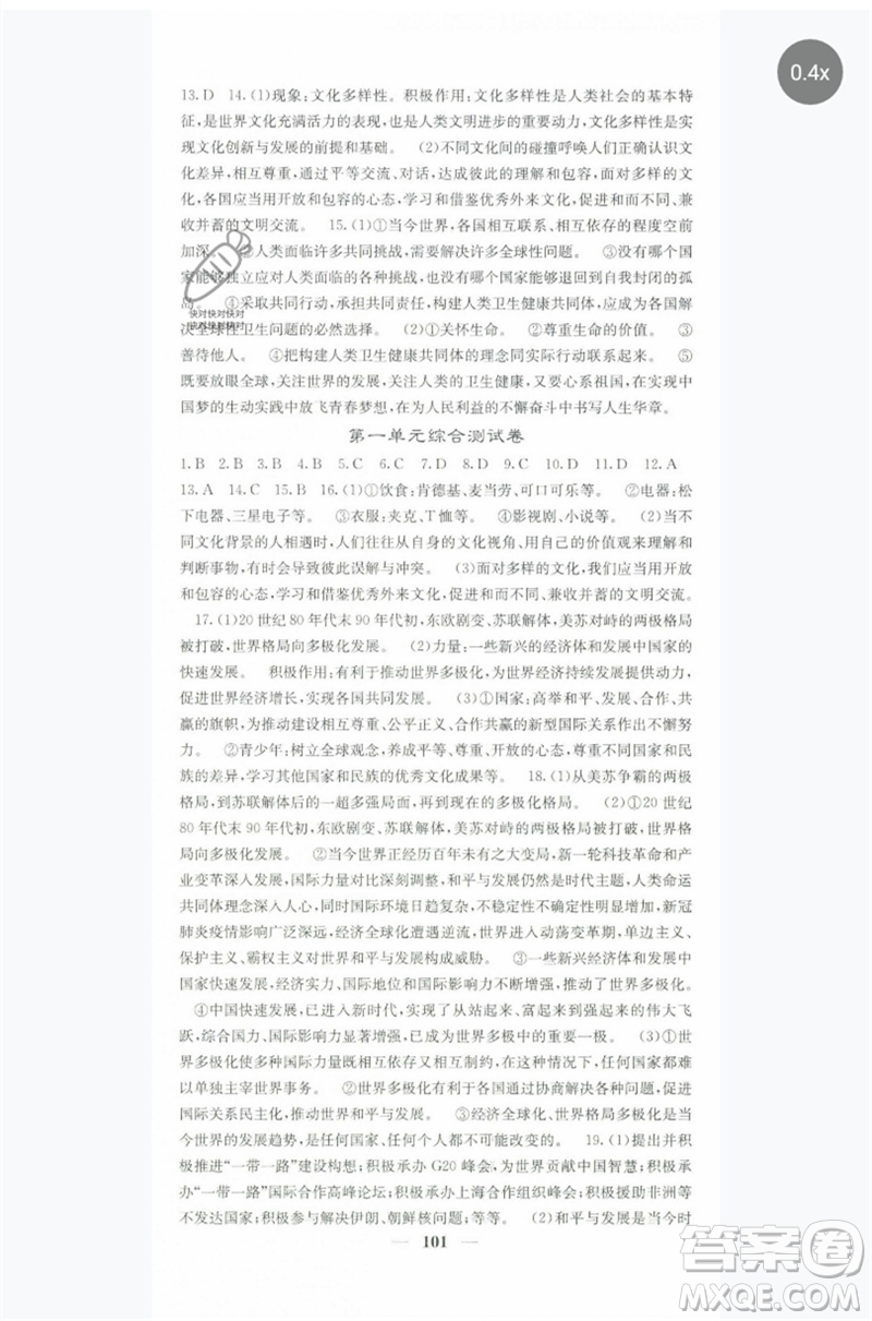 四川大學(xué)出版社2023名校課堂內(nèi)外九年級(jí)道德與法治下冊(cè)人教版參考答案