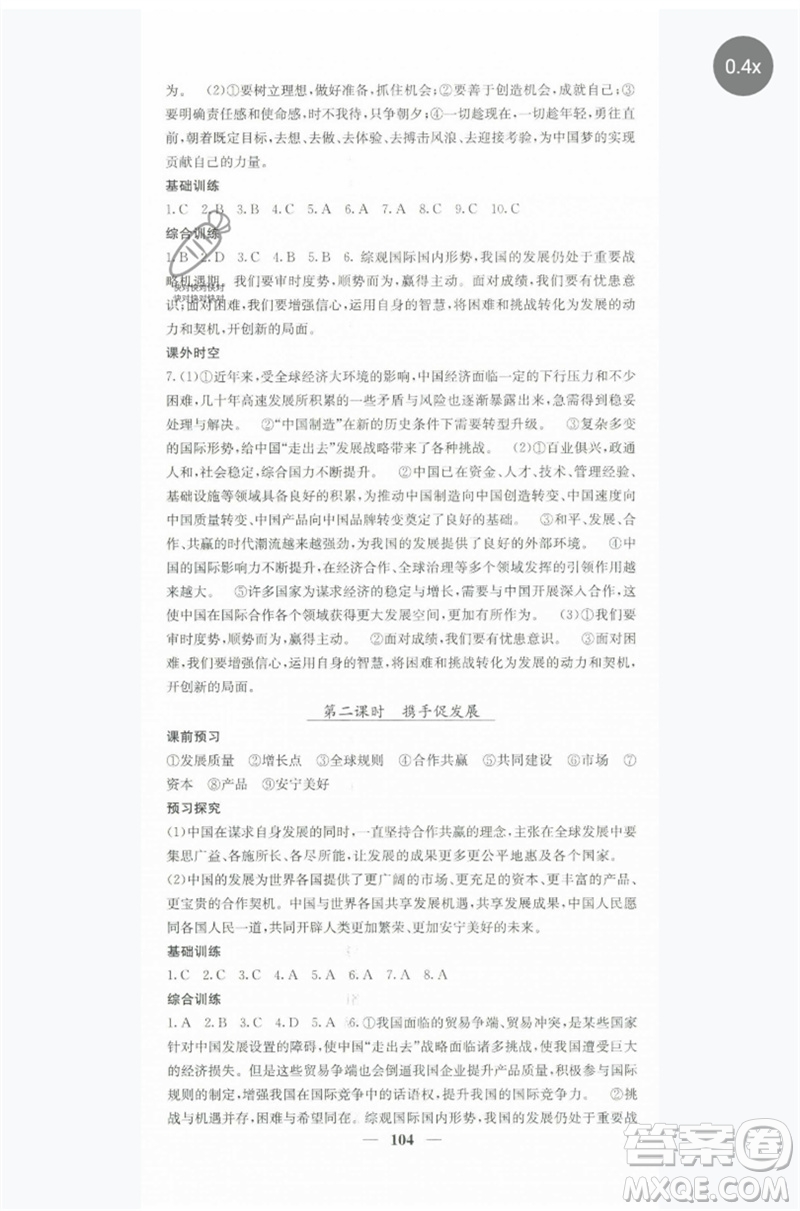 四川大學(xué)出版社2023名校課堂內(nèi)外九年級(jí)道德與法治下冊(cè)人教版參考答案