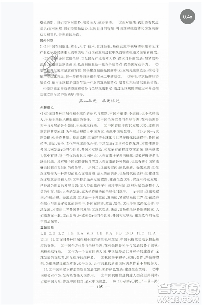 四川大學(xué)出版社2023名校課堂內(nèi)外九年級(jí)道德與法治下冊(cè)人教版參考答案