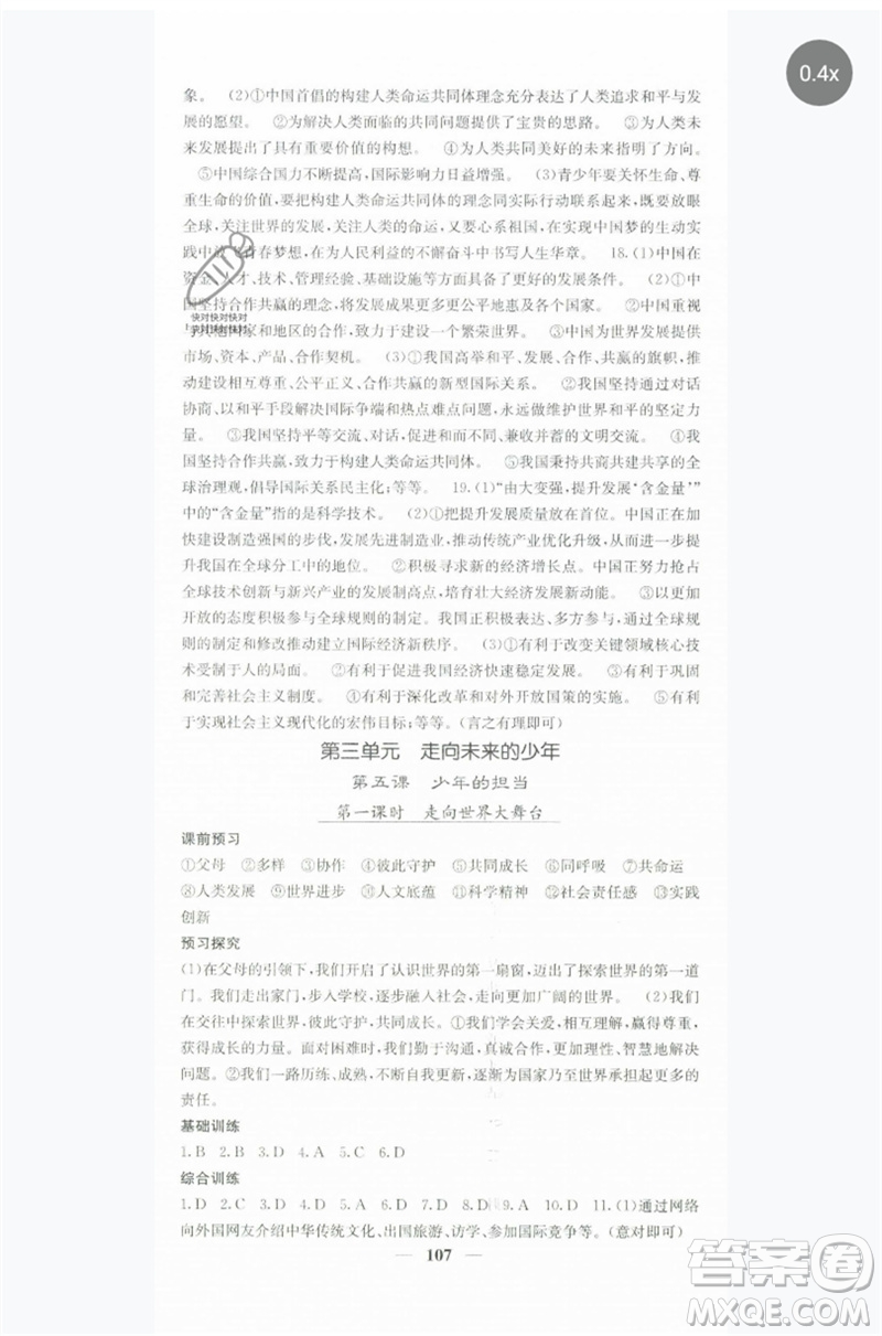 四川大學(xué)出版社2023名校課堂內(nèi)外九年級(jí)道德與法治下冊(cè)人教版參考答案