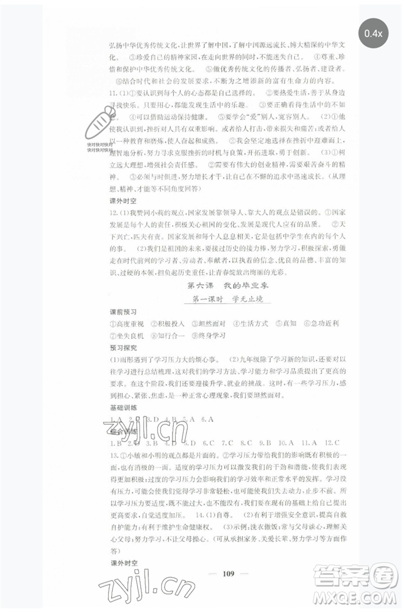 四川大學(xué)出版社2023名校課堂內(nèi)外九年級(jí)道德與法治下冊(cè)人教版參考答案