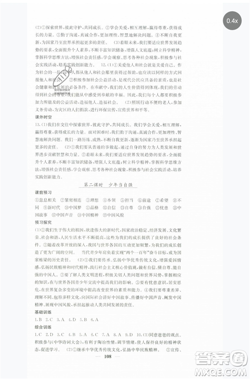 四川大學(xué)出版社2023名校課堂內(nèi)外九年級(jí)道德與法治下冊(cè)人教版參考答案