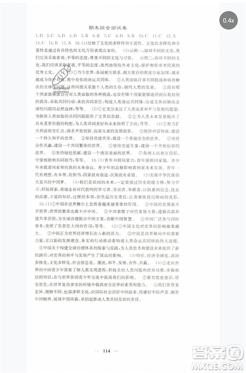 四川大學(xué)出版社2023名校課堂內(nèi)外九年級(jí)道德與法治下冊(cè)人教版參考答案