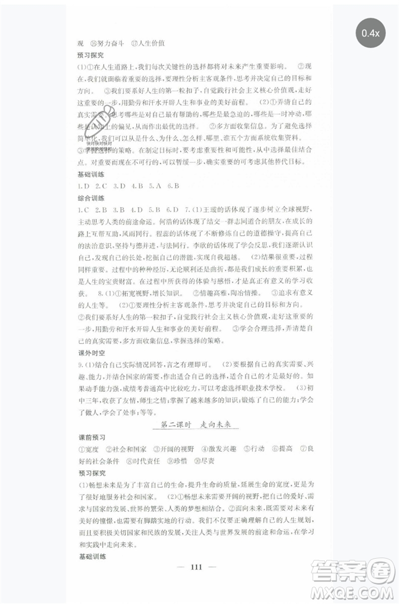 四川大學(xué)出版社2023名校課堂內(nèi)外九年級(jí)道德與法治下冊(cè)人教版參考答案
