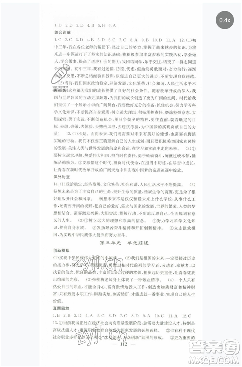 四川大學(xué)出版社2023名校課堂內(nèi)外九年級(jí)道德與法治下冊(cè)人教版參考答案