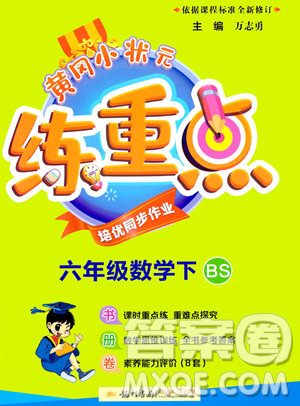 龍門(mén)書(shū)局2023黃岡小狀元練重點(diǎn)培優(yōu)同步作業(yè)六年級(jí)下冊(cè)數(shù)學(xué)北師大版參考答案