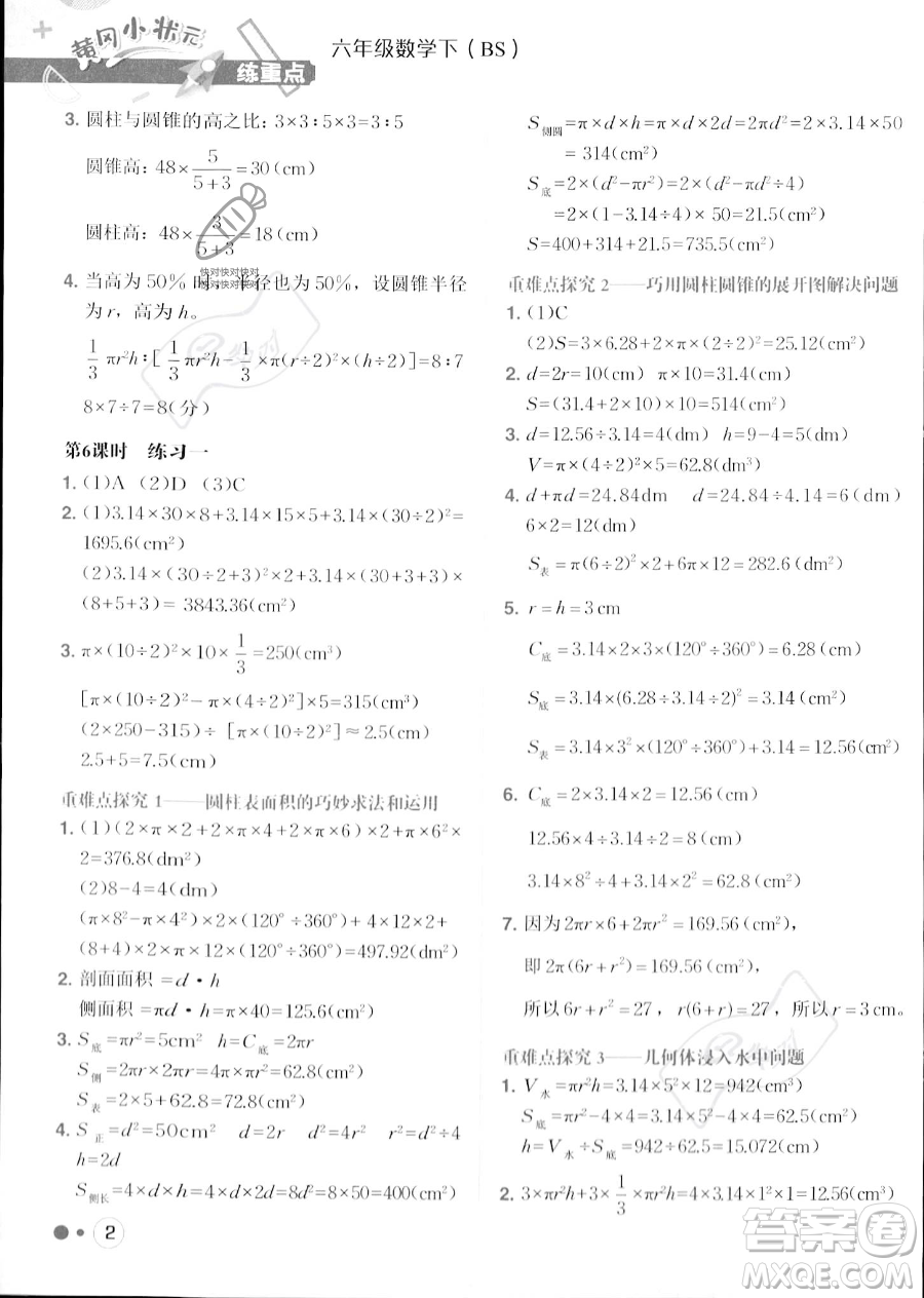 龍門(mén)書(shū)局2023黃岡小狀元練重點(diǎn)培優(yōu)同步作業(yè)六年級(jí)下冊(cè)數(shù)學(xué)北師大版參考答案