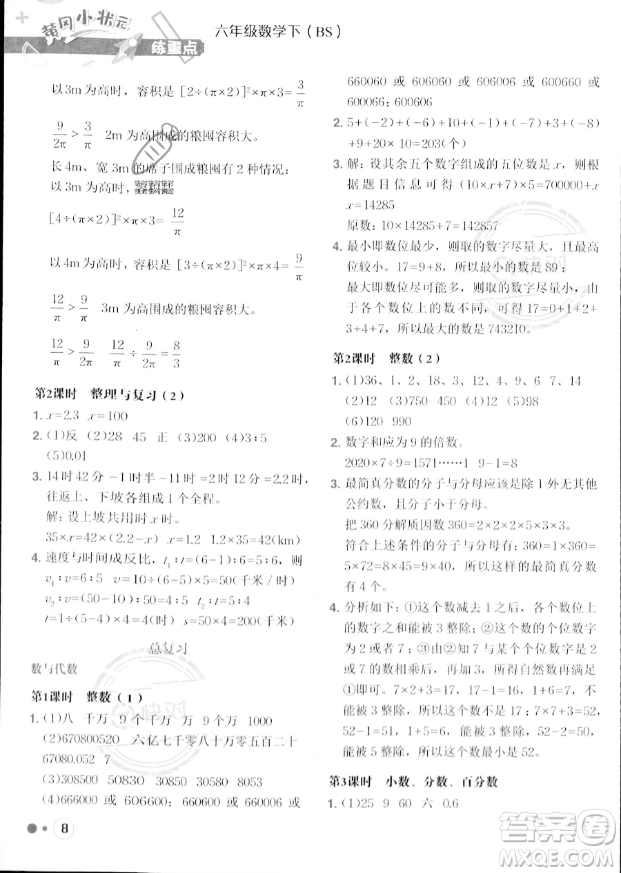 龍門(mén)書(shū)局2023黃岡小狀元練重點(diǎn)培優(yōu)同步作業(yè)六年級(jí)下冊(cè)數(shù)學(xué)北師大版參考答案