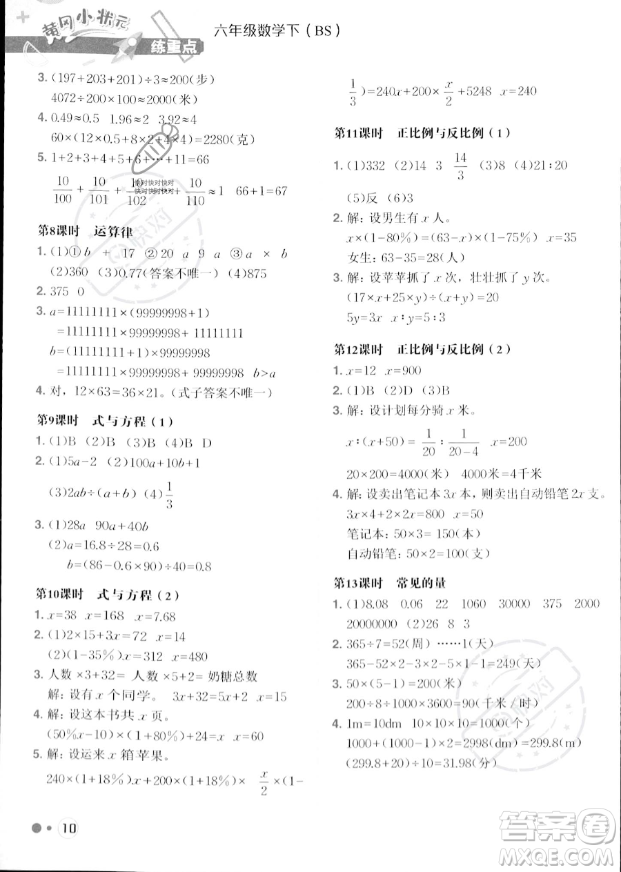 龍門(mén)書(shū)局2023黃岡小狀元練重點(diǎn)培優(yōu)同步作業(yè)六年級(jí)下冊(cè)數(shù)學(xué)北師大版參考答案