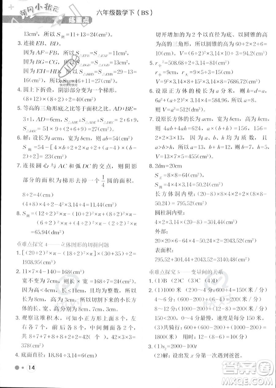 龍門(mén)書(shū)局2023黃岡小狀元練重點(diǎn)培優(yōu)同步作業(yè)六年級(jí)下冊(cè)數(shù)學(xué)北師大版參考答案