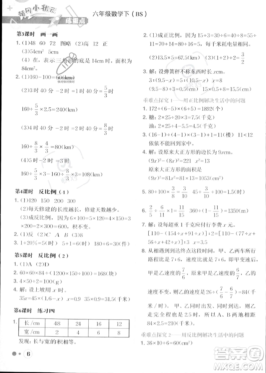 龍門(mén)書(shū)局2023黃岡小狀元練重點(diǎn)培優(yōu)同步作業(yè)六年級(jí)下冊(cè)數(shù)學(xué)北師大版參考答案