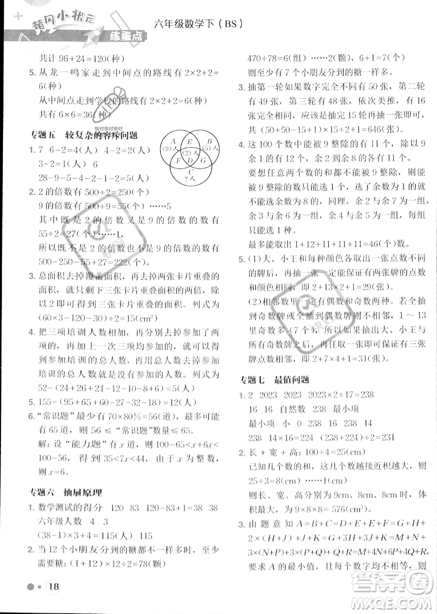龍門(mén)書(shū)局2023黃岡小狀元練重點(diǎn)培優(yōu)同步作業(yè)六年級(jí)下冊(cè)數(shù)學(xué)北師大版參考答案