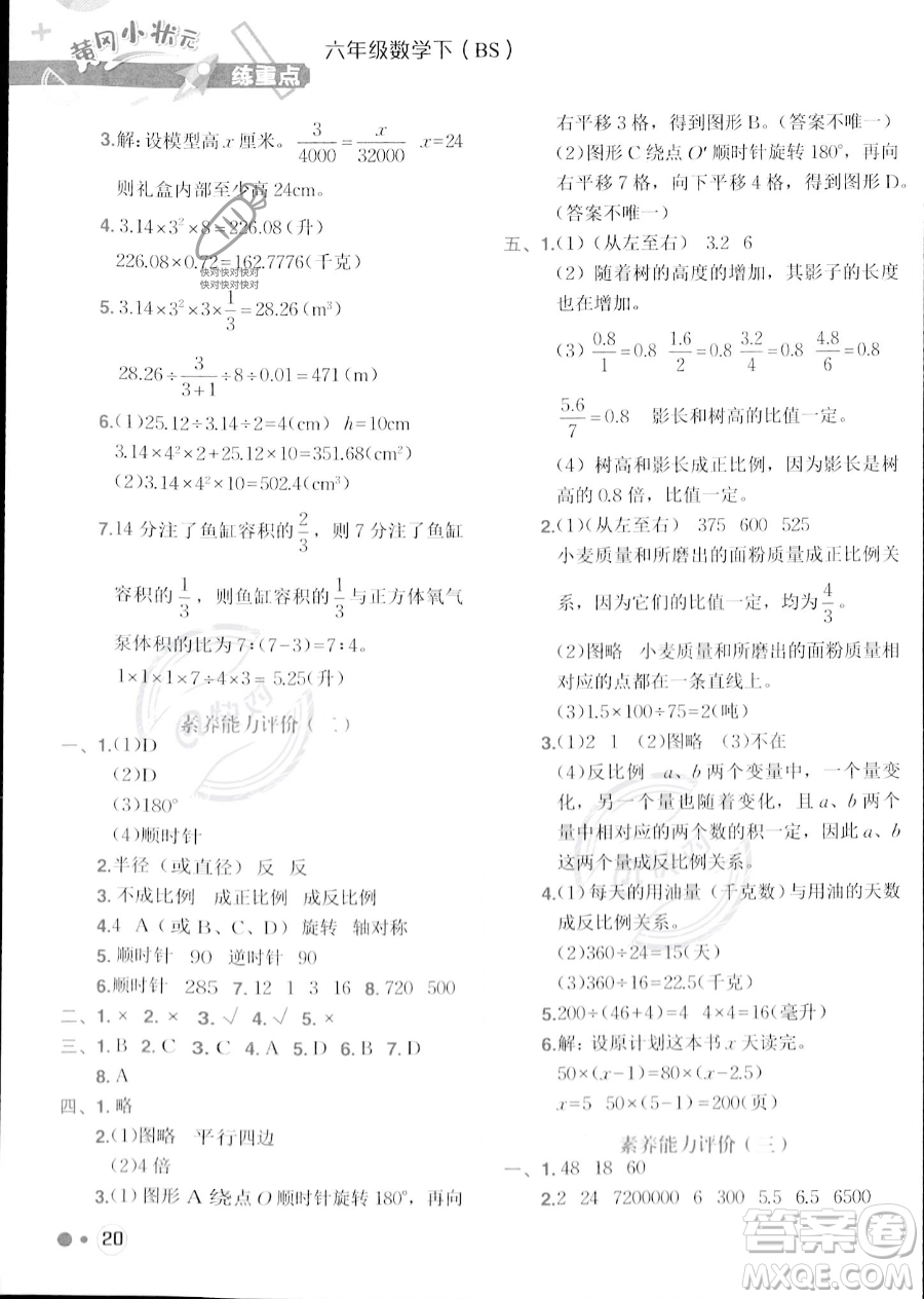 龍門(mén)書(shū)局2023黃岡小狀元練重點(diǎn)培優(yōu)同步作業(yè)六年級(jí)下冊(cè)數(shù)學(xué)北師大版參考答案