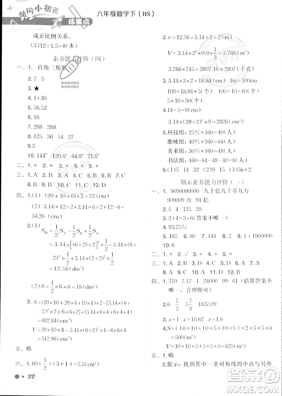 龍門(mén)書(shū)局2023黃岡小狀元練重點(diǎn)培優(yōu)同步作業(yè)六年級(jí)下冊(cè)數(shù)學(xué)北師大版參考答案