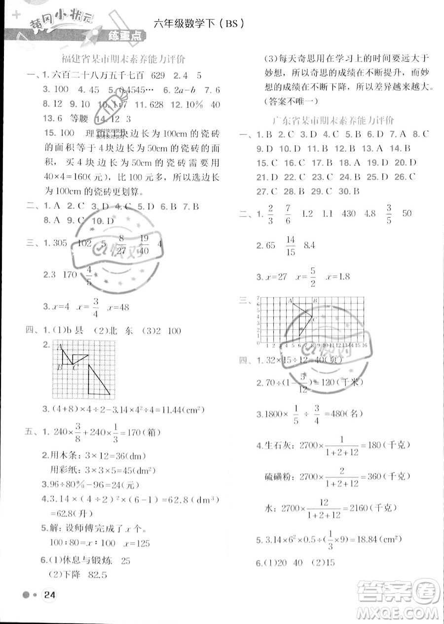 龍門(mén)書(shū)局2023黃岡小狀元練重點(diǎn)培優(yōu)同步作業(yè)六年級(jí)下冊(cè)數(shù)學(xué)北師大版參考答案