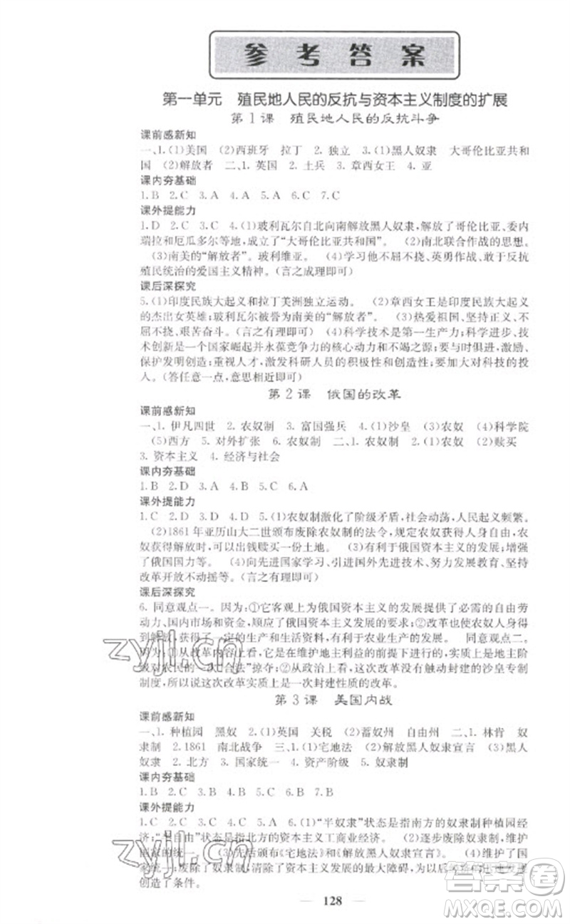 中華地圖學(xué)社2023名校課堂內(nèi)外九年級(jí)歷史下冊(cè)人教版參考答案