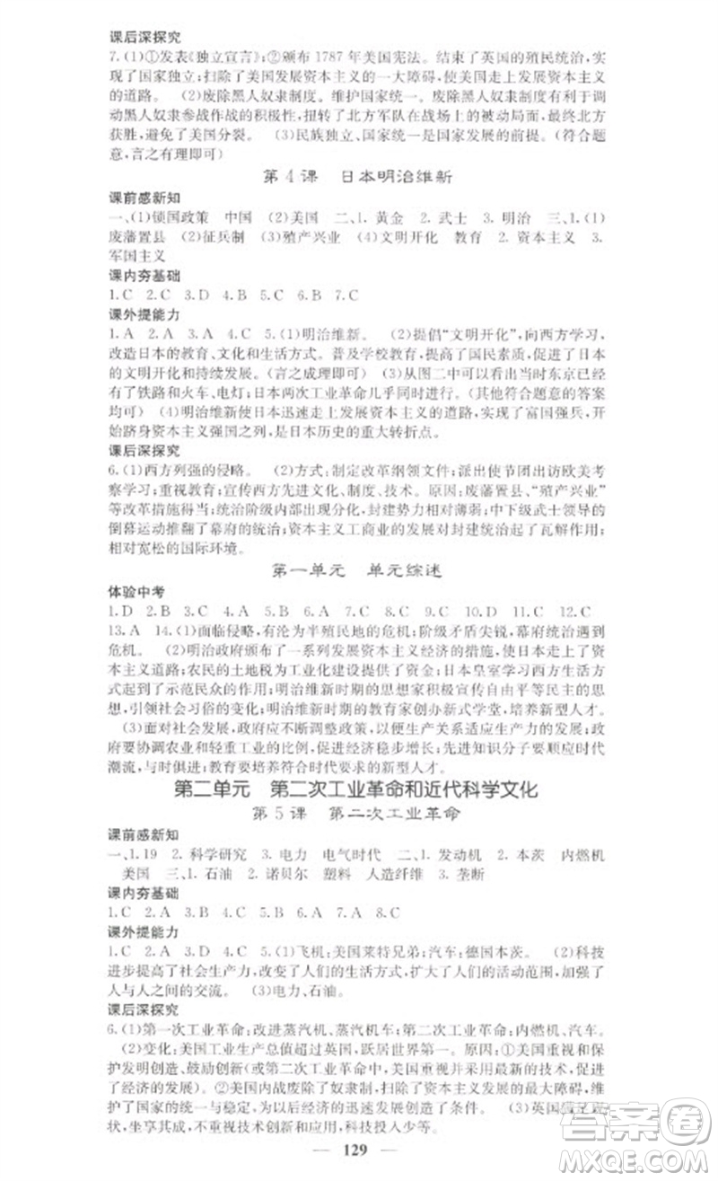 中華地圖學(xué)社2023名校課堂內(nèi)外九年級(jí)歷史下冊(cè)人教版參考答案
