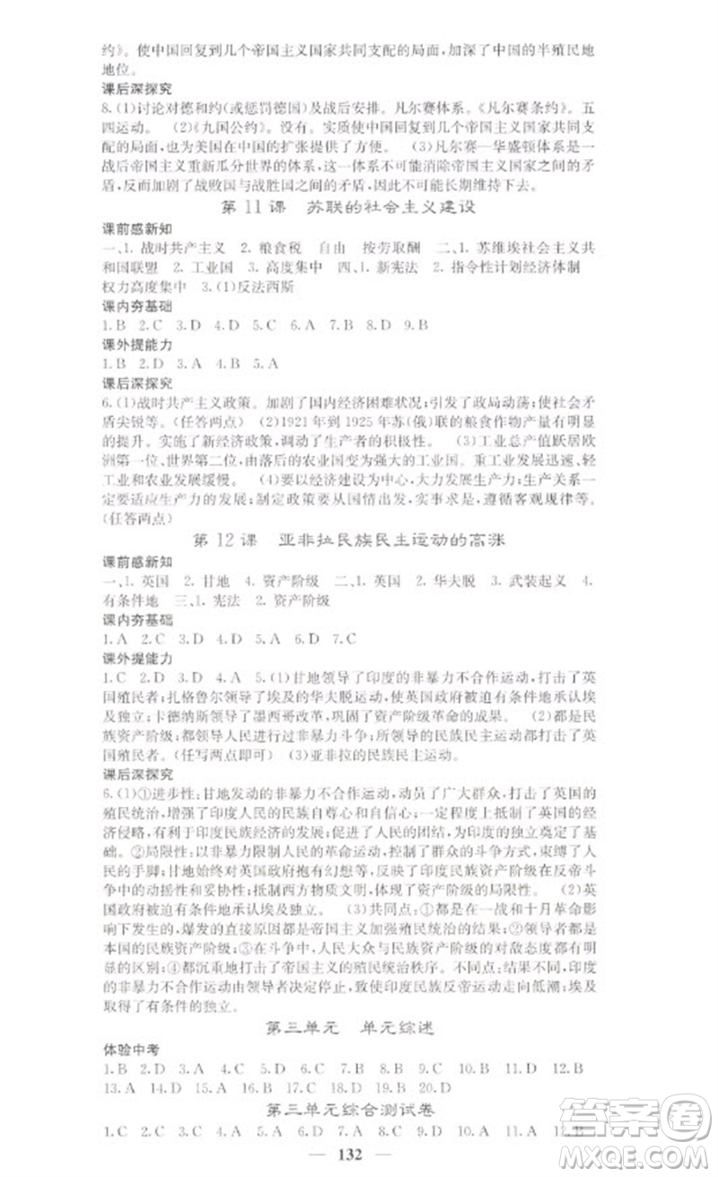 中華地圖學(xué)社2023名校課堂內(nèi)外九年級(jí)歷史下冊(cè)人教版參考答案
