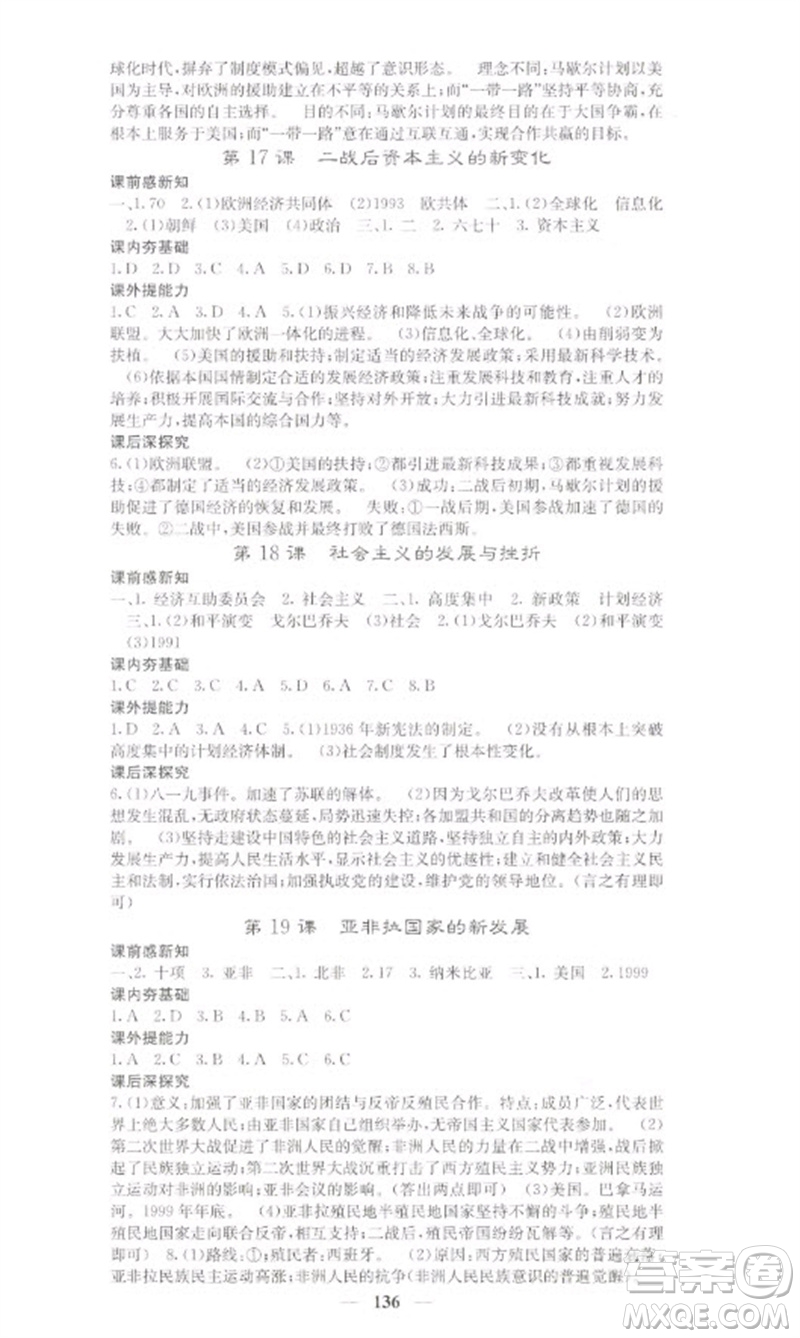 中華地圖學(xué)社2023名校課堂內(nèi)外九年級(jí)歷史下冊(cè)人教版參考答案