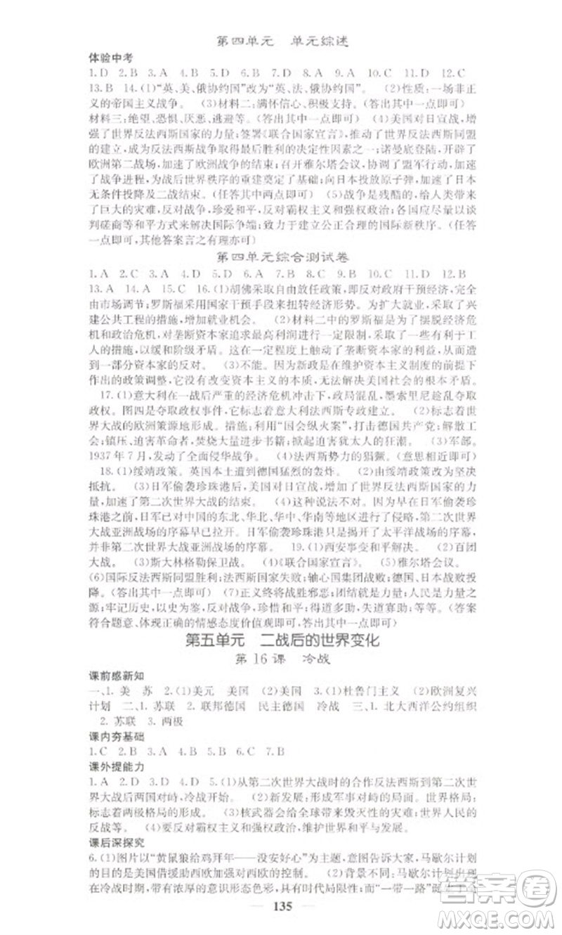 中華地圖學(xué)社2023名校課堂內(nèi)外九年級(jí)歷史下冊(cè)人教版參考答案