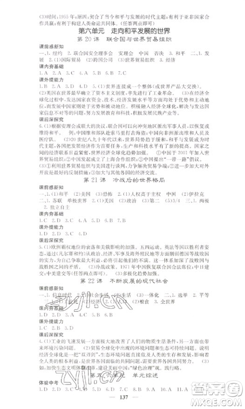 中華地圖學(xué)社2023名校課堂內(nèi)外九年級(jí)歷史下冊(cè)人教版參考答案