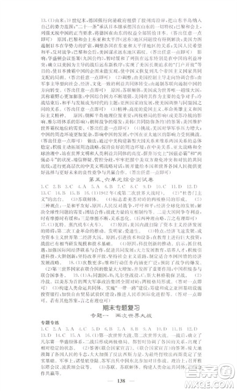 中華地圖學(xué)社2023名校課堂內(nèi)外九年級(jí)歷史下冊(cè)人教版參考答案
