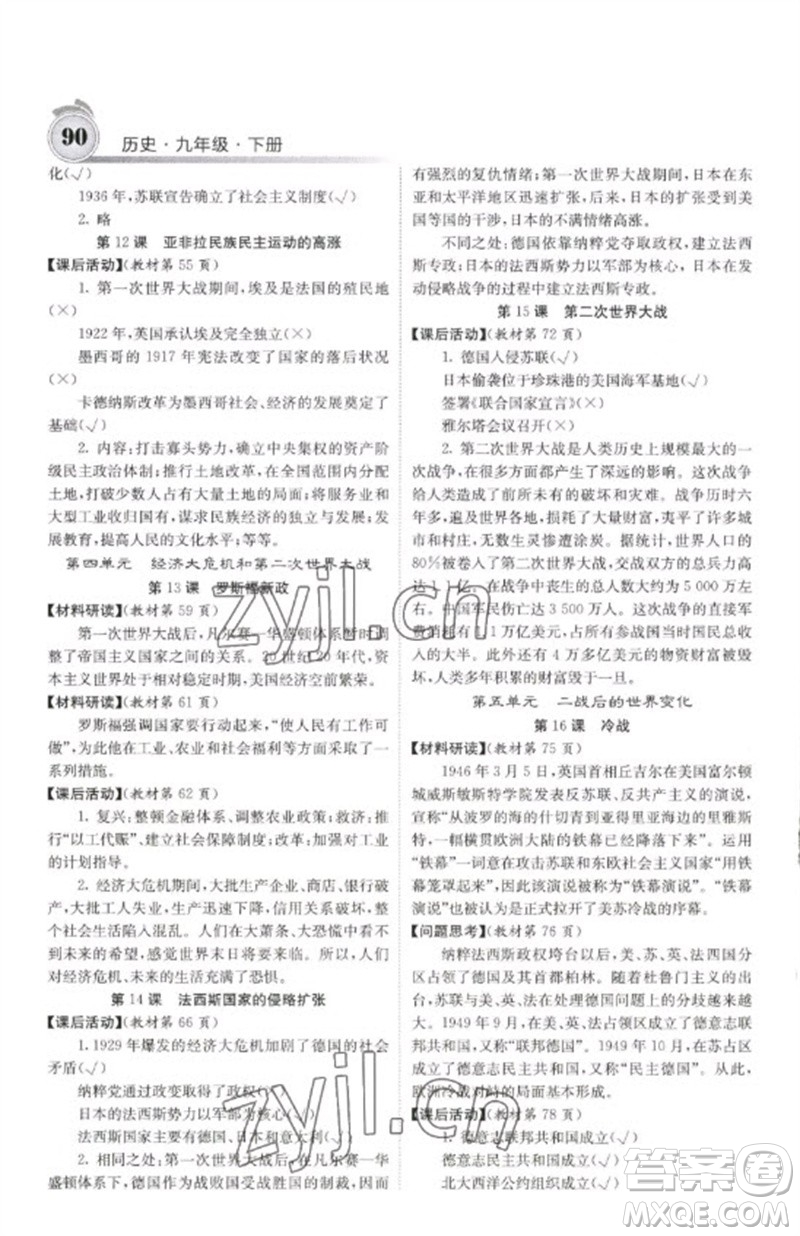 中華地圖學(xué)社2023名校課堂內(nèi)外九年級(jí)歷史下冊(cè)人教版參考答案