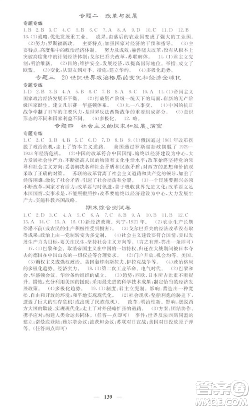 中華地圖學(xué)社2023名校課堂內(nèi)外九年級(jí)歷史下冊(cè)人教版參考答案