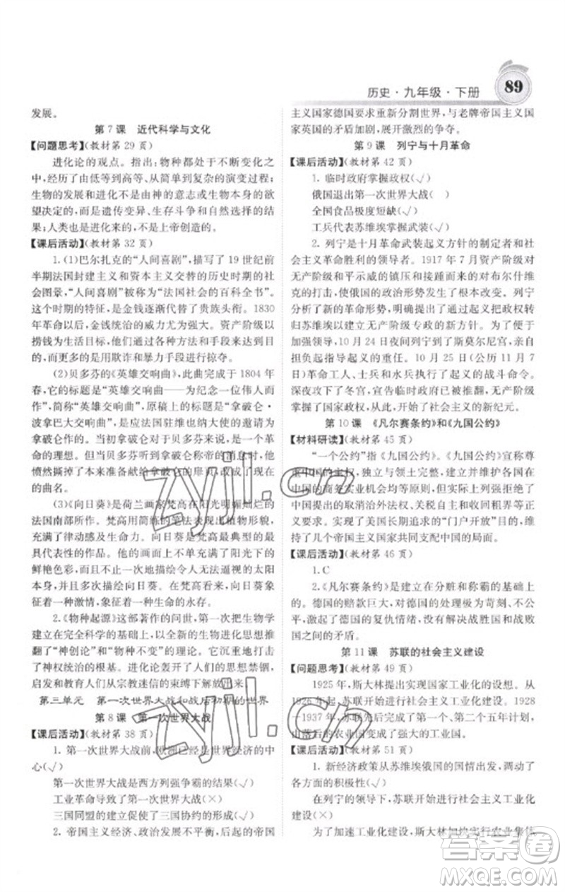 中華地圖學(xué)社2023名校課堂內(nèi)外九年級(jí)歷史下冊(cè)人教版參考答案