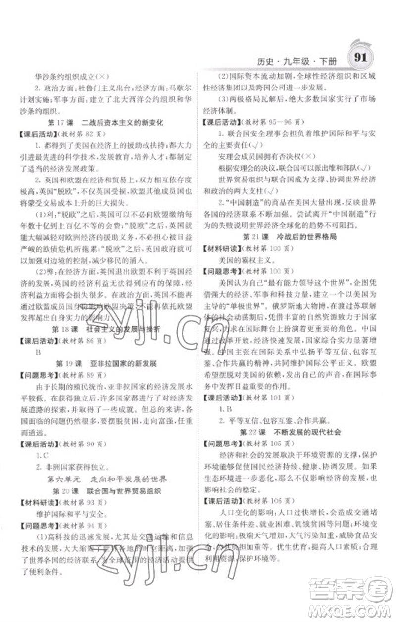 中華地圖學(xué)社2023名校課堂內(nèi)外九年級(jí)歷史下冊(cè)人教版參考答案