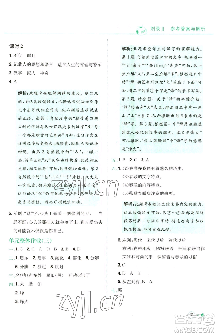 龍門書局2023黃岡小狀元練重點(diǎn)培優(yōu)同步作業(yè)五年級(jí)下冊(cè)語(yǔ)文人教版參考答案