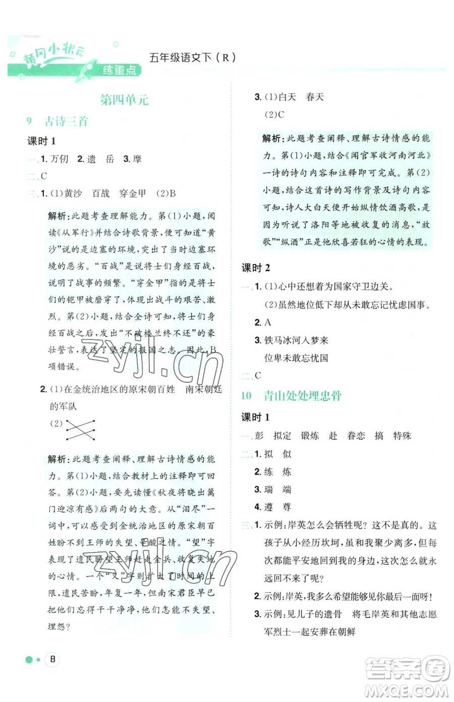 龍門書局2023黃岡小狀元練重點(diǎn)培優(yōu)同步作業(yè)五年級(jí)下冊(cè)語(yǔ)文人教版參考答案
