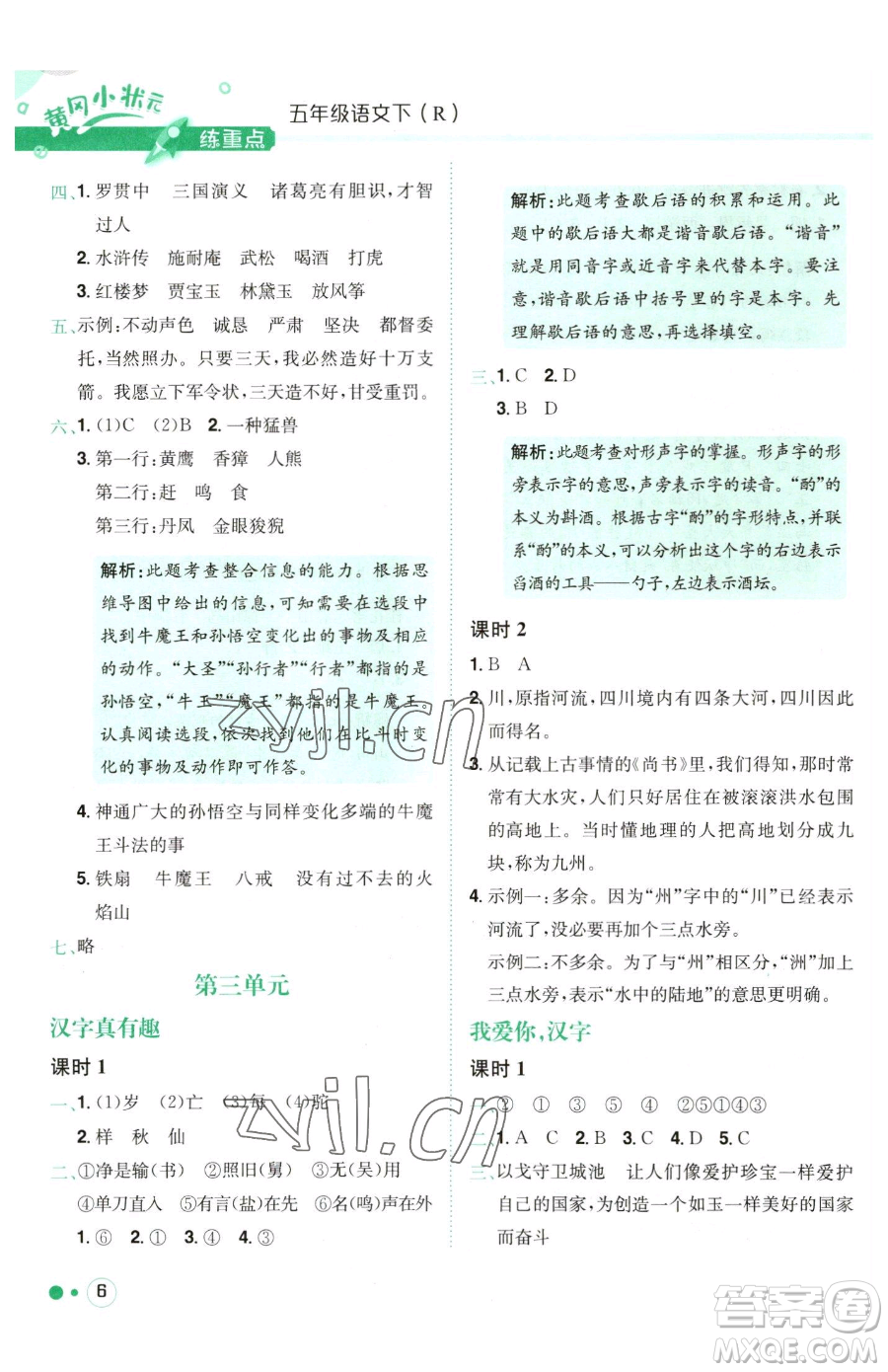 龍門書局2023黃岡小狀元練重點(diǎn)培優(yōu)同步作業(yè)五年級(jí)下冊(cè)語(yǔ)文人教版參考答案